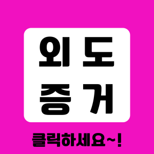 베테랑 탐정의 증거수집 절차 안내