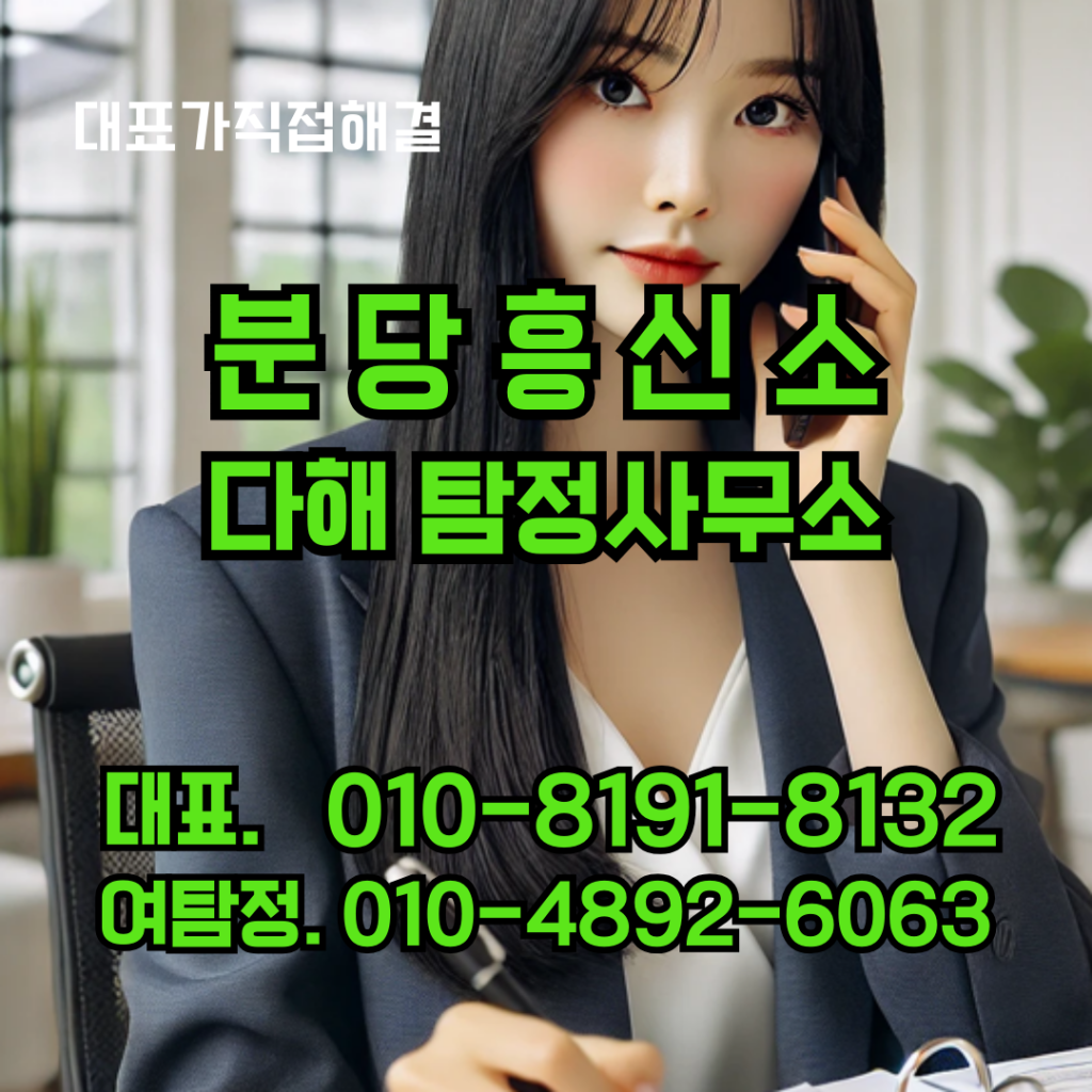 분당흥신소